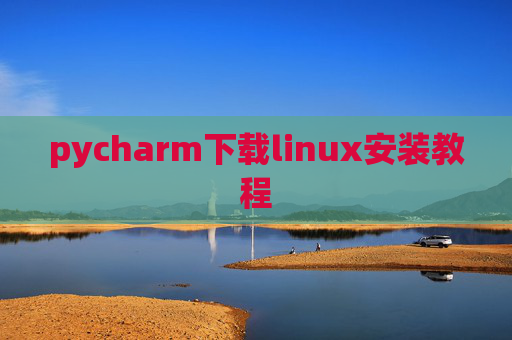 pycharm下载linux安装教程 pycharm下载linux安装教程