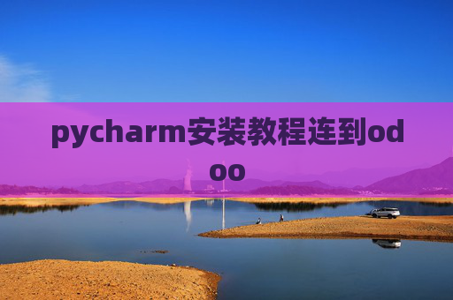 pycharm安装教程连到odoo